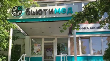 Клиника косметологии Бьюти Мед на проспекте Ленинского Комсомола изображение 19